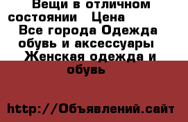 Вещи в отличном состоянии › Цена ­ 1 500 - Все города Одежда, обувь и аксессуары » Женская одежда и обувь   